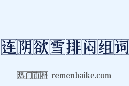 连阴欲雪排闷组词是什么意思的图片